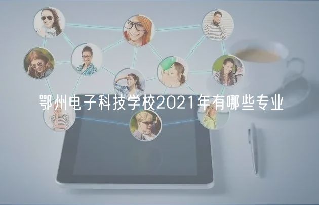 鄂州电子科技学校2021年有哪些专业