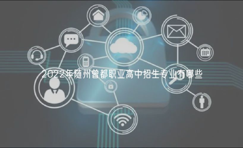 2022年随州曾都职业高中招生专业有哪些