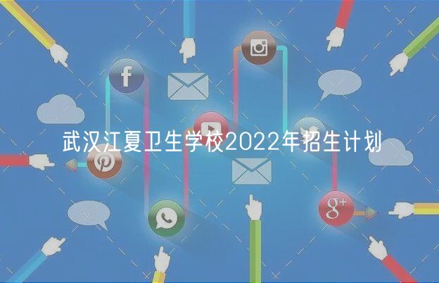 武汉江夏卫生学校2022年招生计划