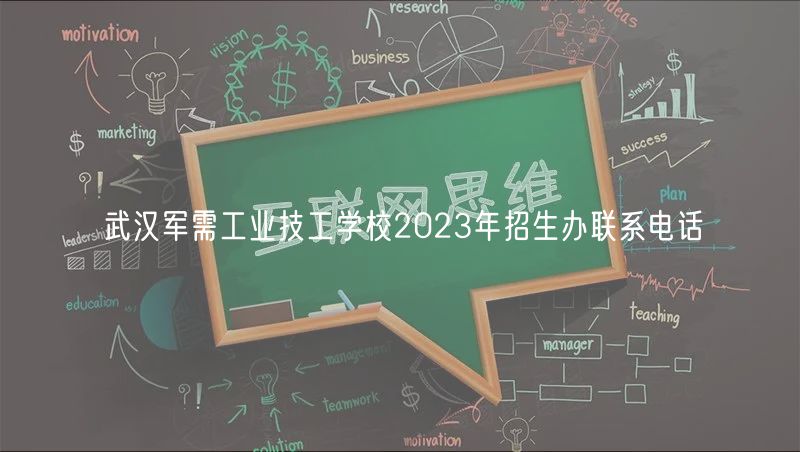 武汉军需工业技工学校2023年招生办联系电话