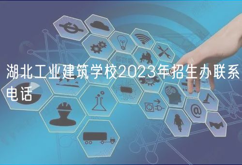 湖北工业建筑学校2023年招生办联系电话