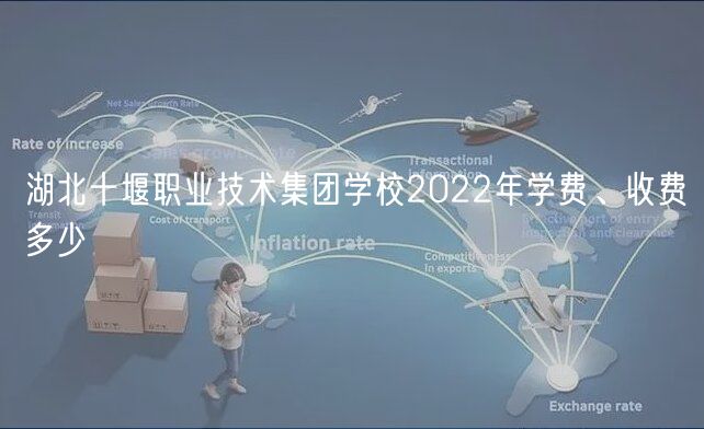 湖北十堰职业技术集团学校2022年学费、收费多少