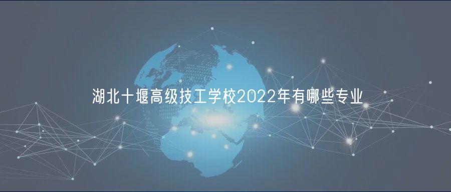 湖北十堰高级技工学校2022年有哪些专业