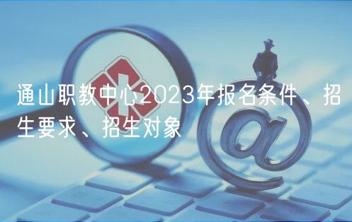 通山职教中心2023年报名条件、招生要求、招生对象