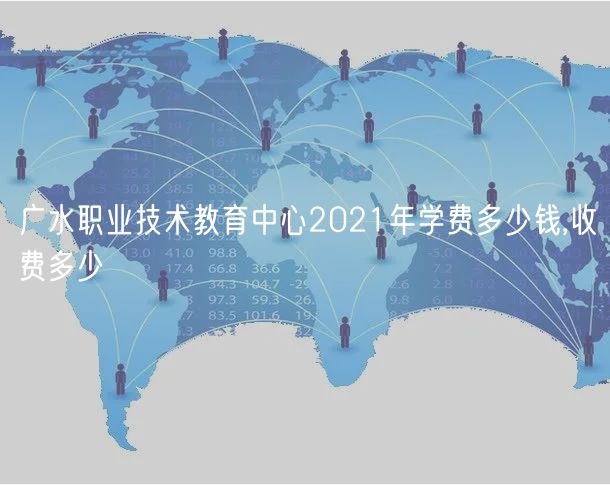 广水职业技术教育中心2021年学费多少钱,收费多少