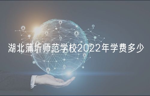 湖北蒲圻师范学校2022年学费多少