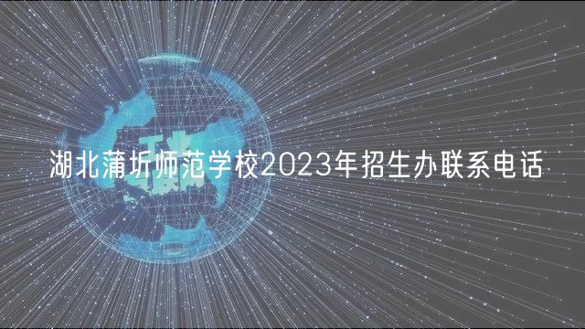 湖北蒲圻师范学校2023年招生办联系电话