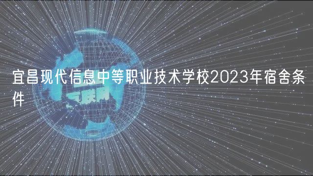 宜昌现代信息中等职业技术学校2023年宿舍条件