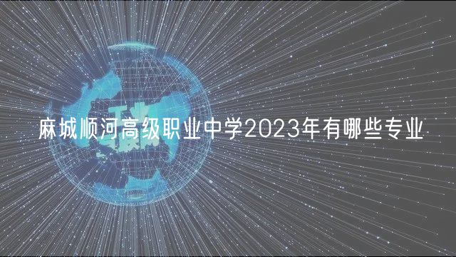 麻城顺河高级职业中学2023年有哪些专业