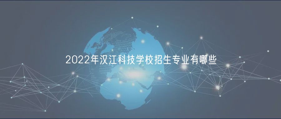 2022年汉江科技学校招生专业有哪些