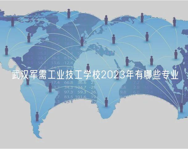 武汉军需工业技工学校2023年有哪些专业