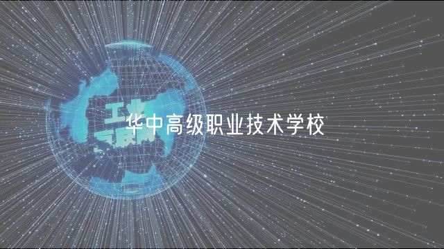 华中高级职业技术学校