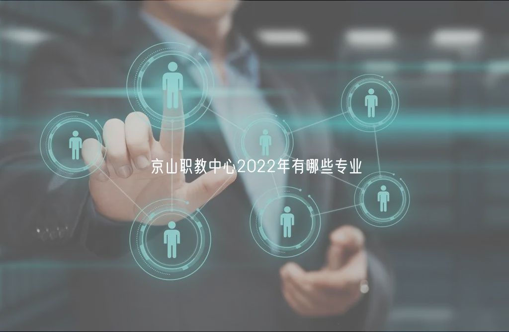 京山职教中心2022年有哪些专业