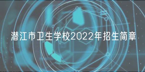 潜江市卫生学校2022年招生简章
