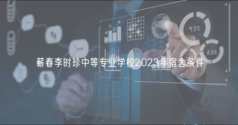 蕲春李时珍中等专业学校2023年宿舍条件