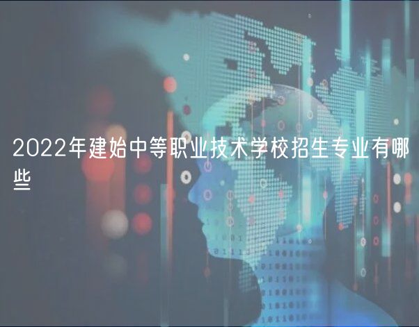 2022年建始中等职业技术学校招生专业有哪些