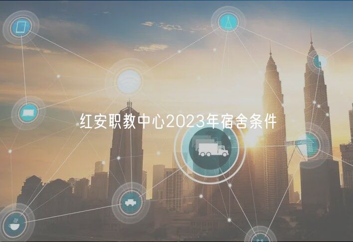 红安职教中心2023年宿舍条件