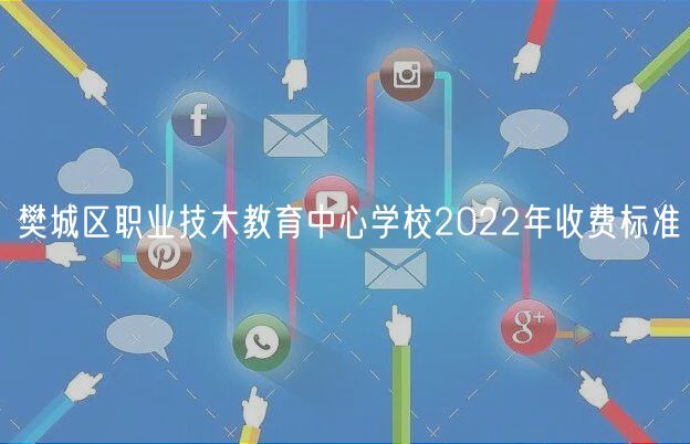 樊城区职业技木教育中心学校2022年收费标准