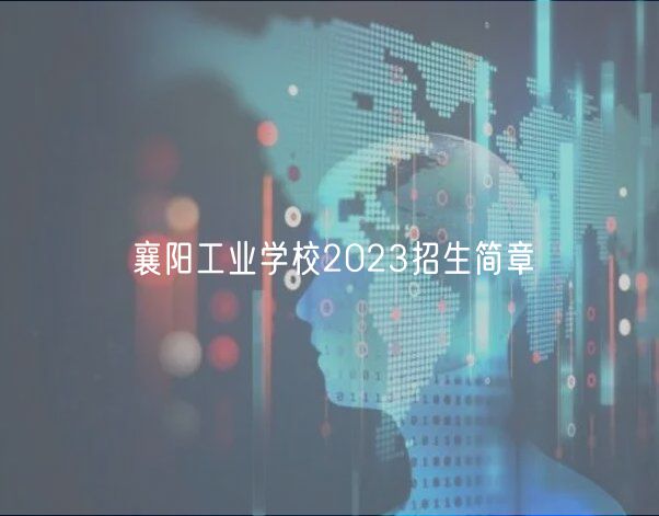 襄阳工业学校2023招生简章