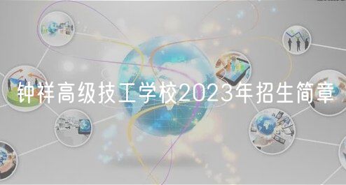 钟祥高级技工学校2023年招生简章