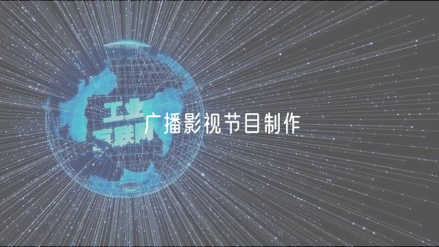 广播影视节目制作