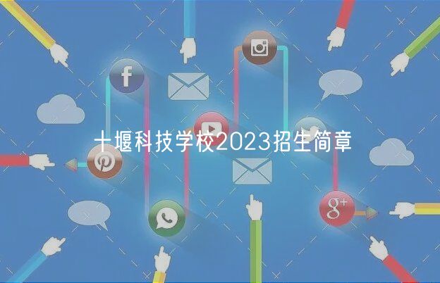 十堰科技学校2023招生简章