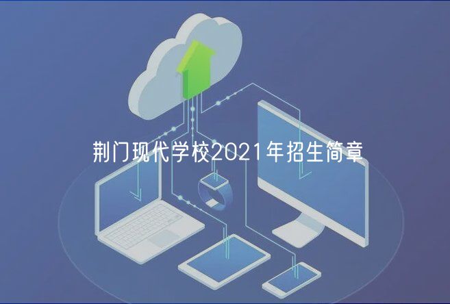 荆门现代学校2021年招生简章