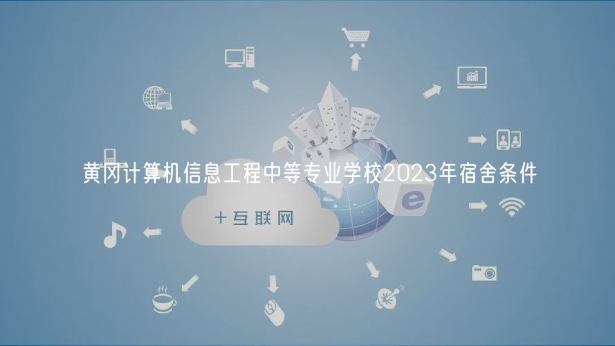 黄冈计算机信息工程中等专业学校2023年宿舍条件
