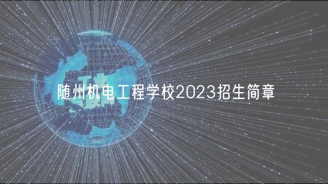 随州机电工程学校2023招生简章