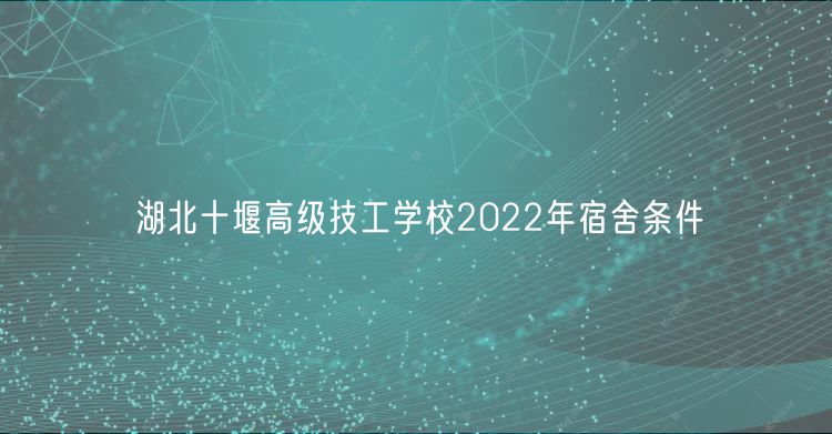 湖北十堰高级技工学校2022年宿舍条件