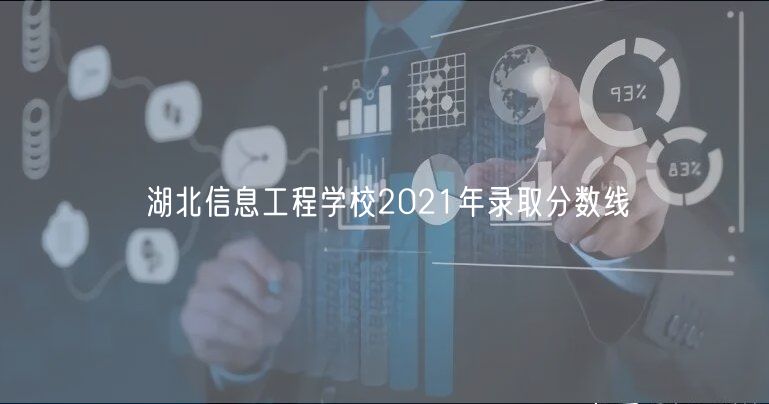 湖北信息工程学校2021年录取分数线