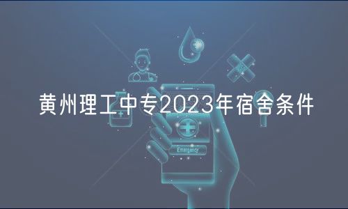 黄州理工中专2023年宿舍条件