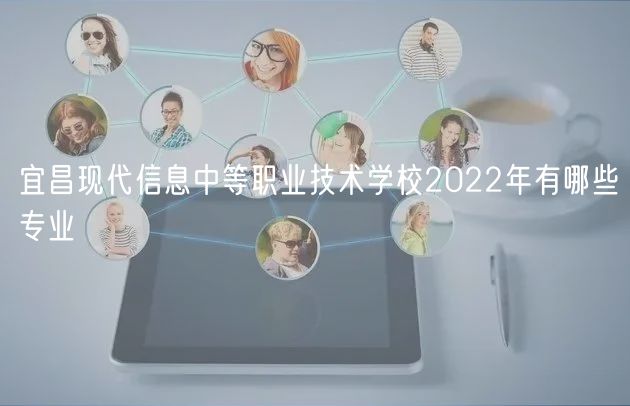 宜昌现代信息中等职业技术学校2022年有哪些专业