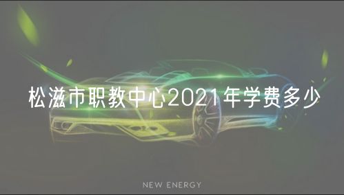 松滋市职教中心2021年学费多少