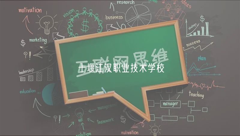 十堰江汉职业技术学校