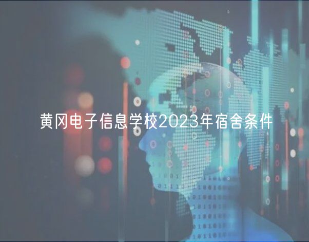黄冈电子信息学校2023年宿舍条件