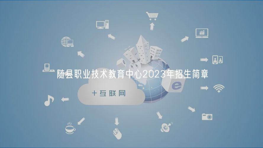 随县职业技术教育中心2023年招生简章