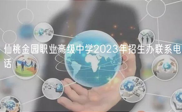 仙桃金园职业高级中学2023年招生办联系电话