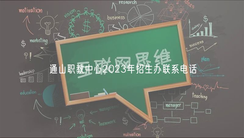 通山职教中心2023年招生办联系电话