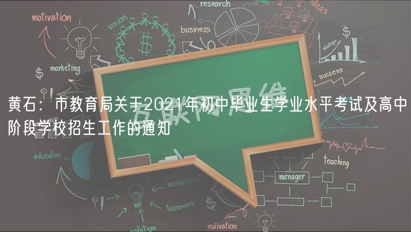 黄石：市教育局关于2021年初中毕业生学业水平考试及高中阶段学校招生工作的通知