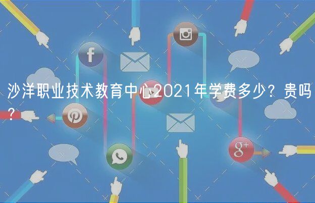 沙洋职业技术教育中心2021年学费多少？贵吗？