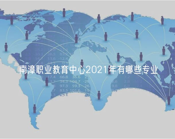 南漳职业教育中心2021年有哪些专业