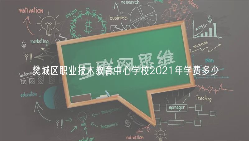 樊城区职业技木教育中心学校2021年学费多少