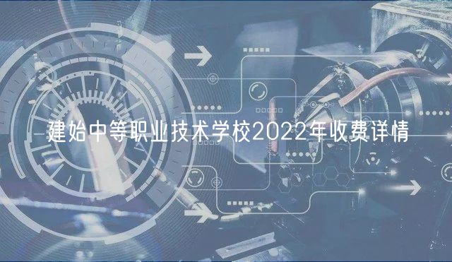 建始中等职业技术学校2022年收费详情