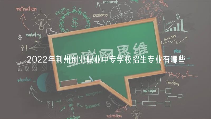 2022年荆州创业职业中专学校招生专业有哪些