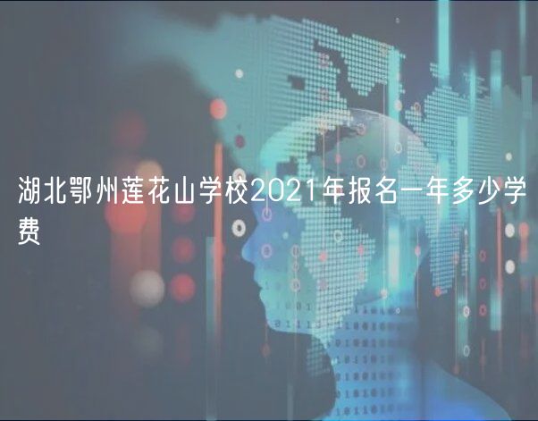 湖北鄂州莲花山学校2021年报名一年多少学费