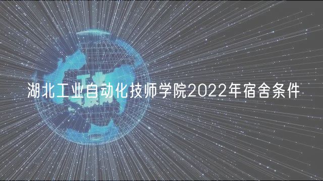 湖北工业自动化技师学院2022年宿舍条件