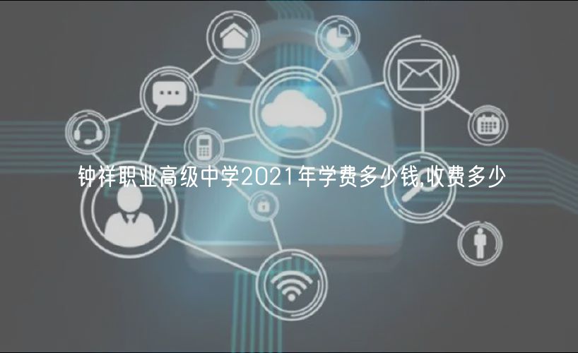 钟祥职业高级中学2021年学费多少钱,收费多少