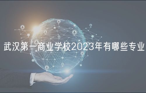 武汉第一商业学校2023年有哪些专业