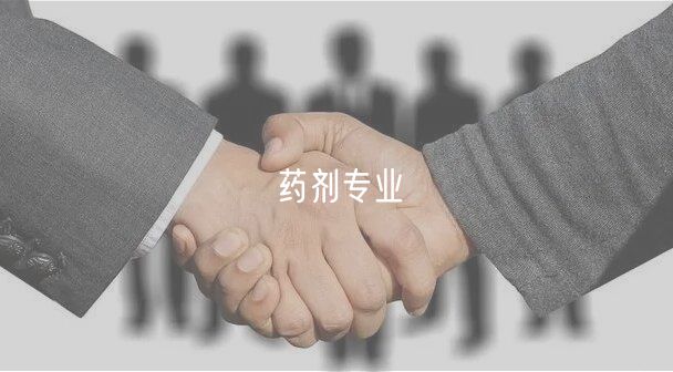 药剂专业